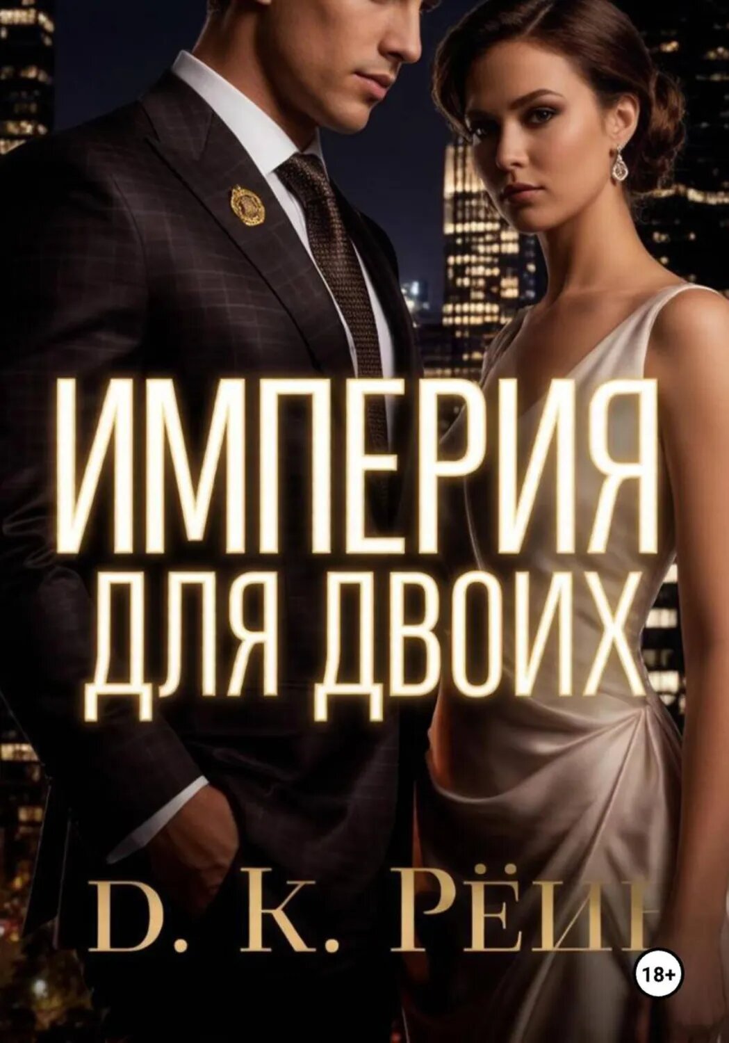 Империя на двоих [Цифровая книга]