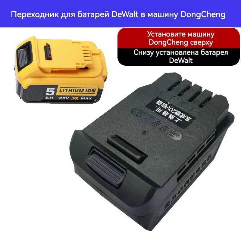 Адаптер-переходник для аккумулятора DeWalt, 18V/20V Max, универсальный конвертер для электроинструментов других брендов: Bosch, Makita, Milwaukee, dongcheng