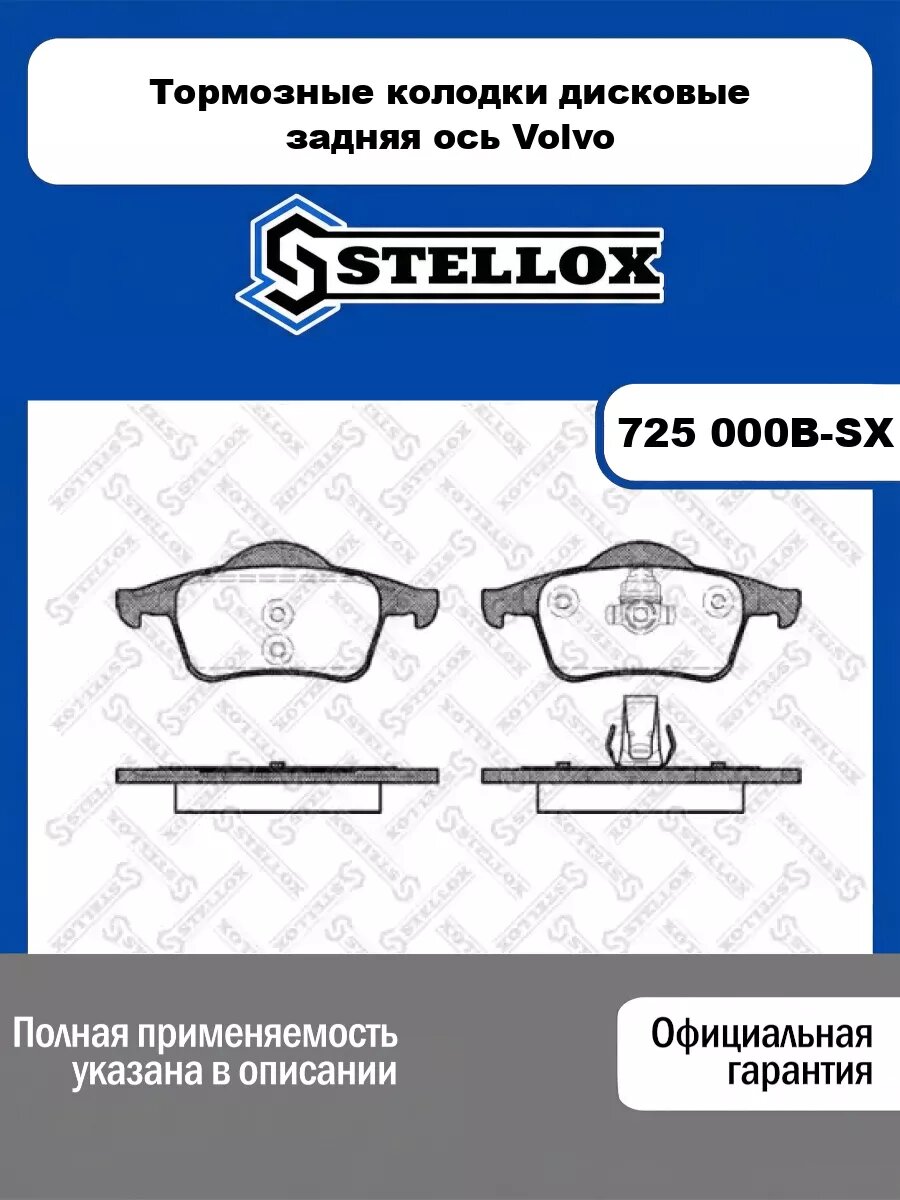 Тормозные колодки дисковые задняя ось Volvo STELLOX 725 000B-SX