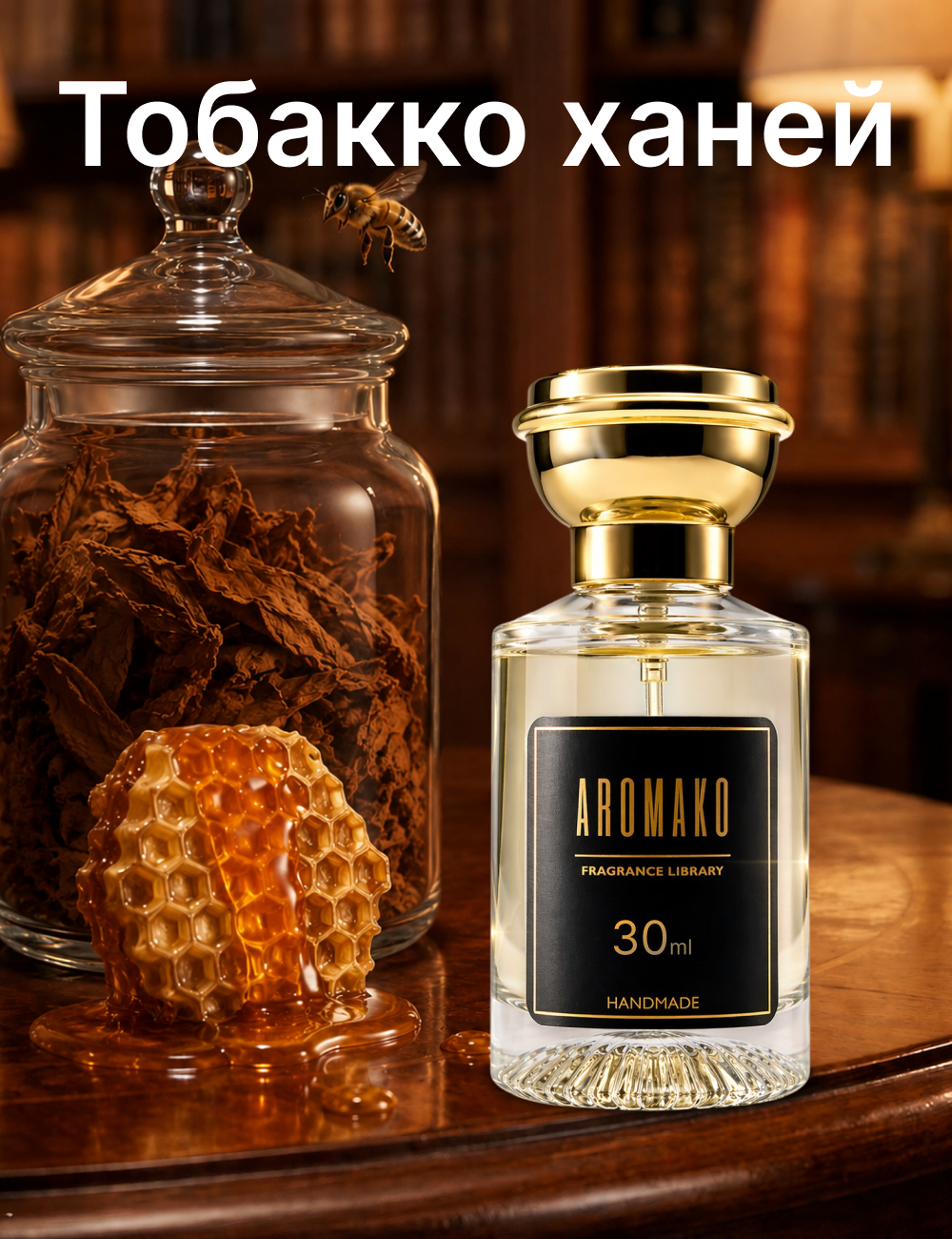 Парфюмерная вода Aromako унисекс 30 мл "тобакко ханей" восточный аромат