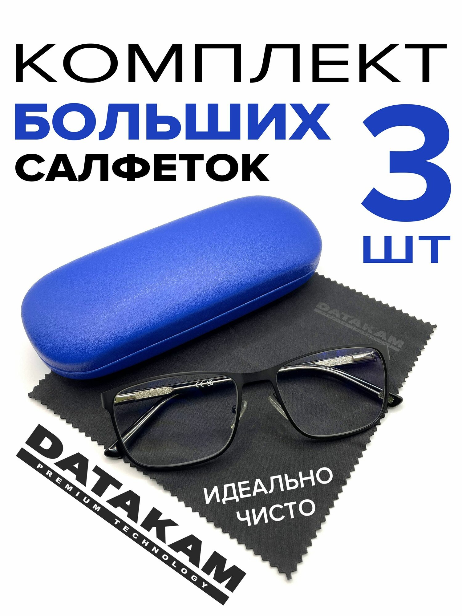 Салфетки для очков очищающие из микрофибры, тряпочки для очков и оптики без разводов, 3 шт, DATAKAM