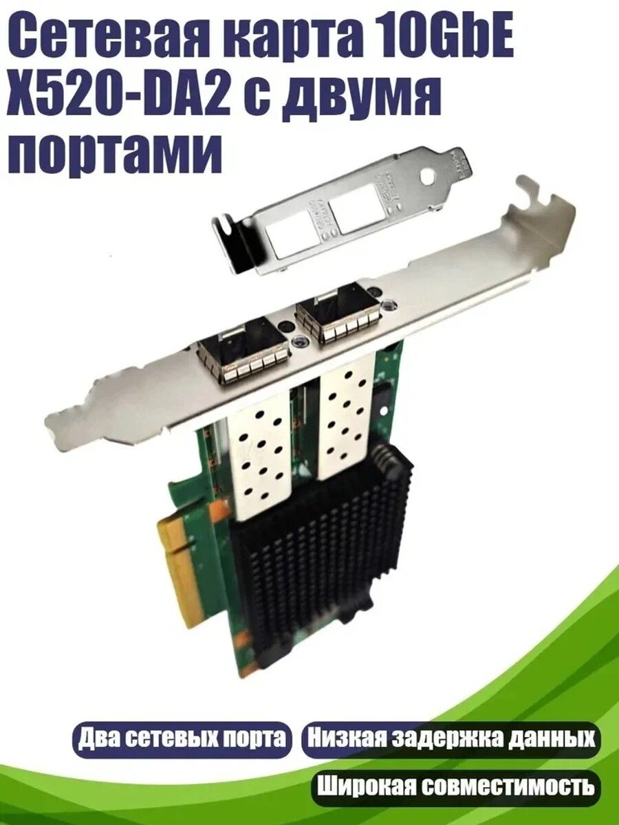 Сетевая карта 10GbE X520-DA2 с двумя портами
