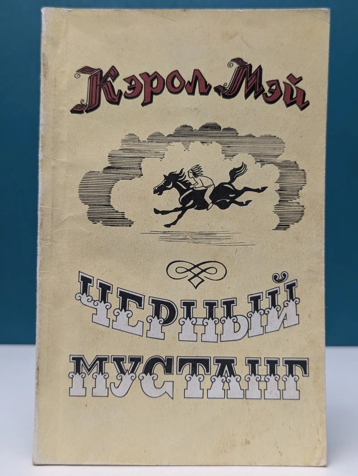 Черный мустанг Май Кэрол 1991