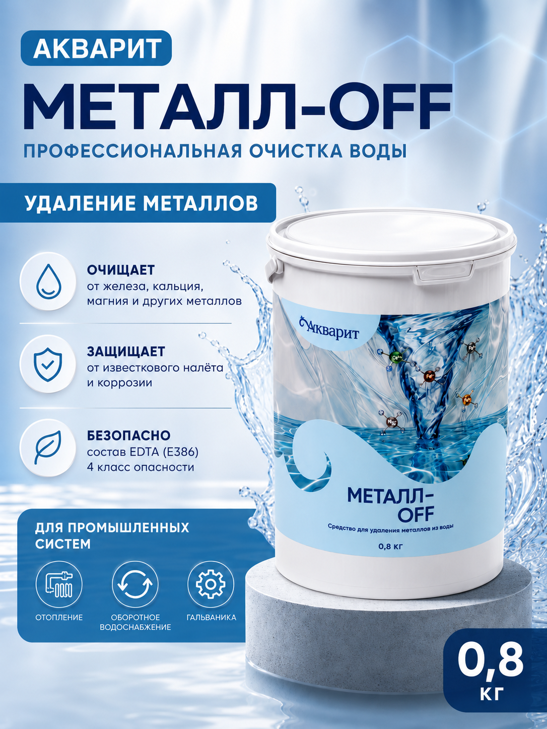 Средство от железа в бассейне Акварит Металл-OFF 0.8кг