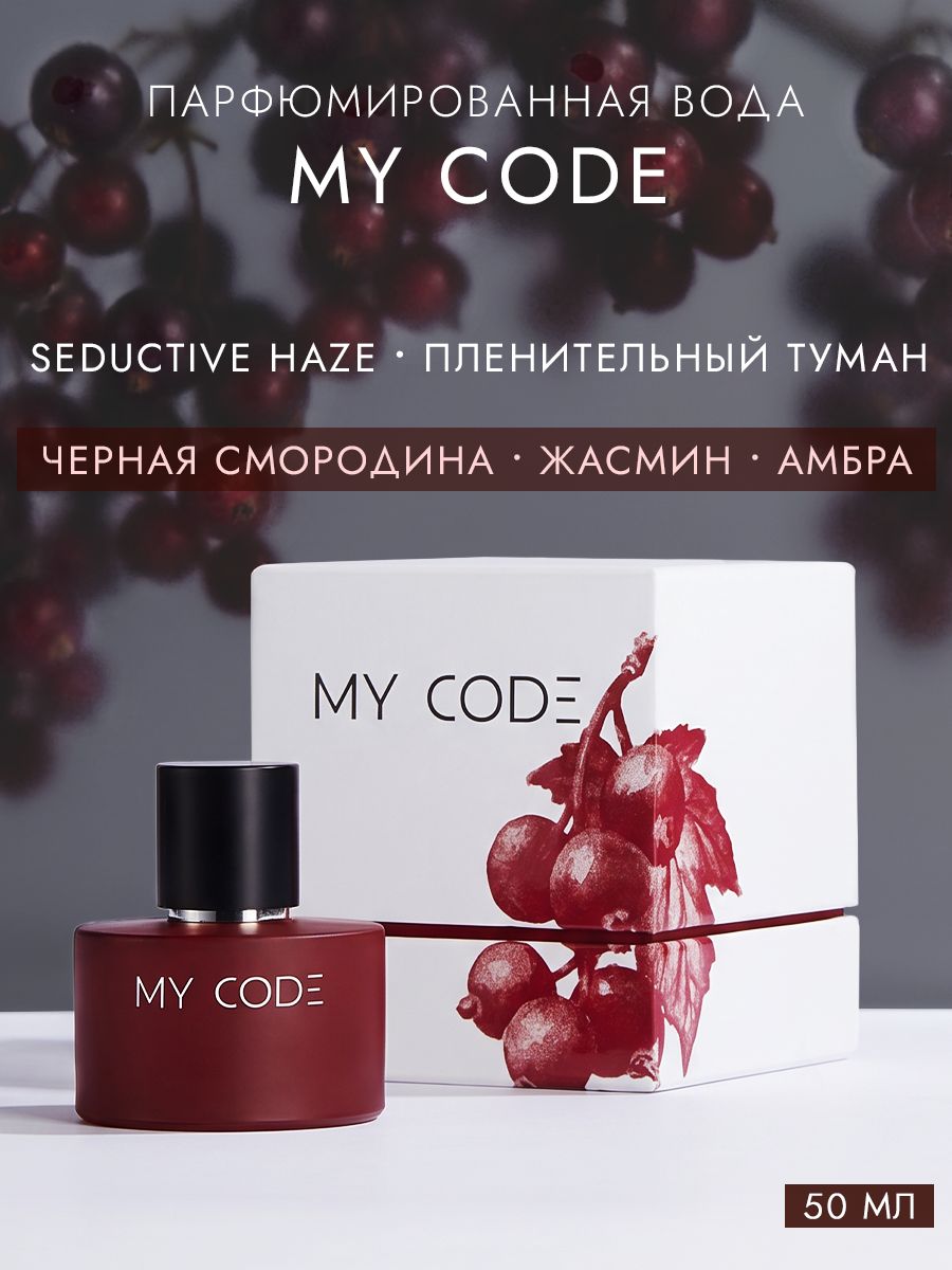MY CODE Парфюмерная вода женская Seductive Haze, 50 мл