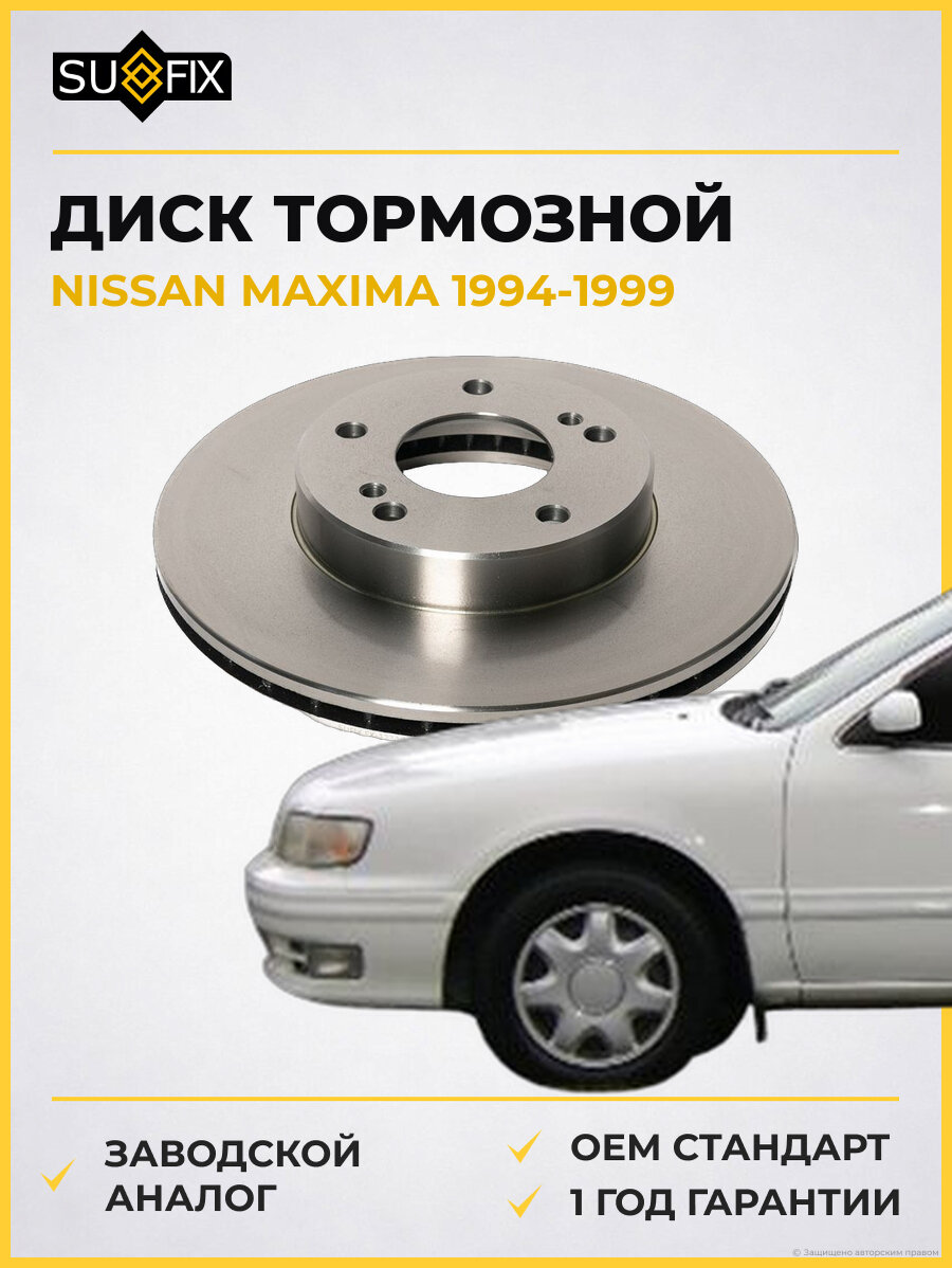 Диск тормозной SUFIX FX1234 Ниссан Максима NISSAN MAXIMA 1994-1999