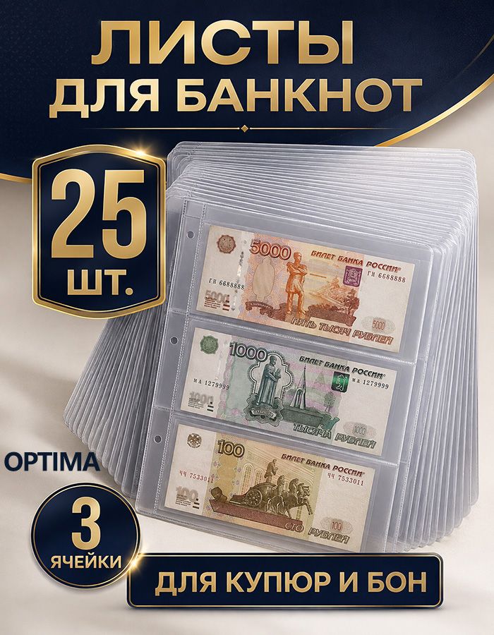 Листы на 3 банкноты формата Optima (200х250 мм), 25 штук, на боны для альбомов Оптима