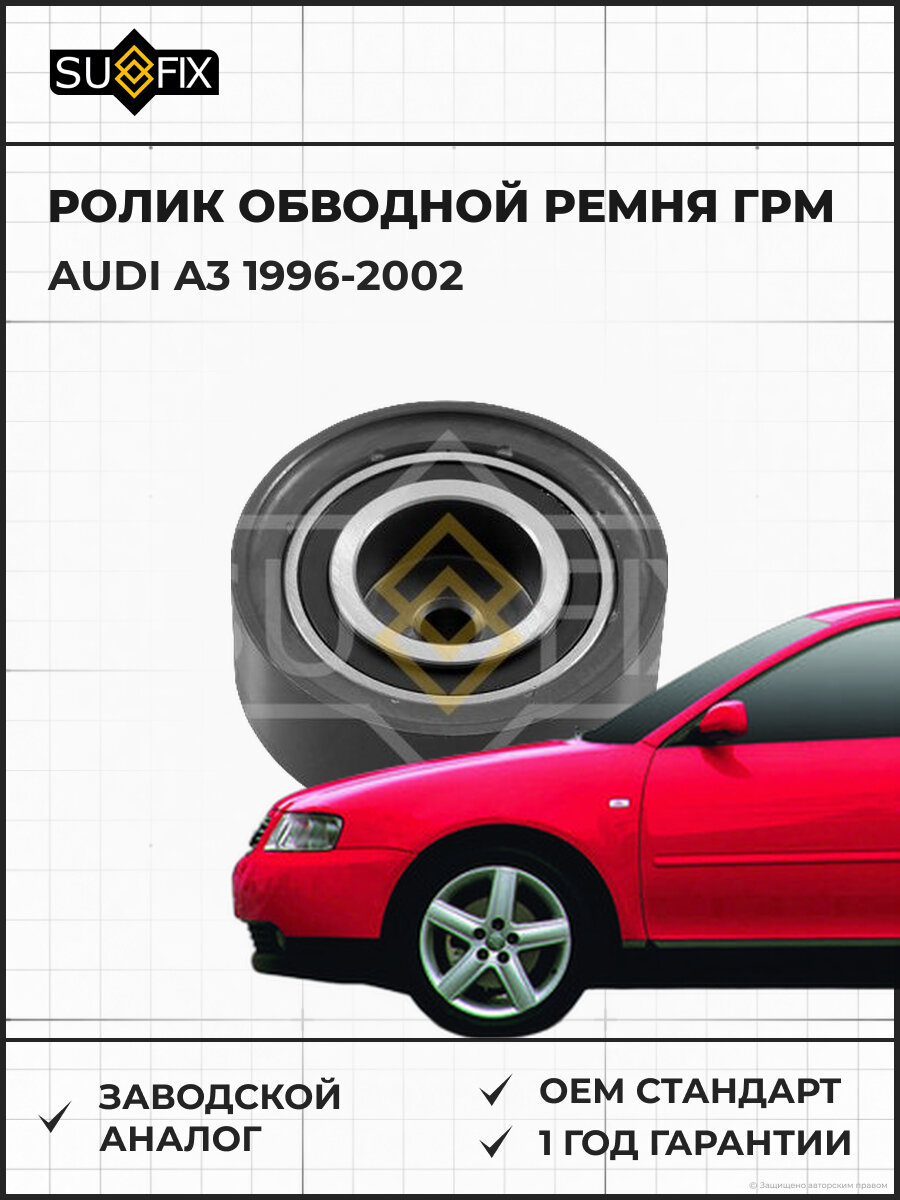 Ролик обводной ремня ГРМ SUFIX FP2499 Ауди A3 AUDI A3 1996-2002