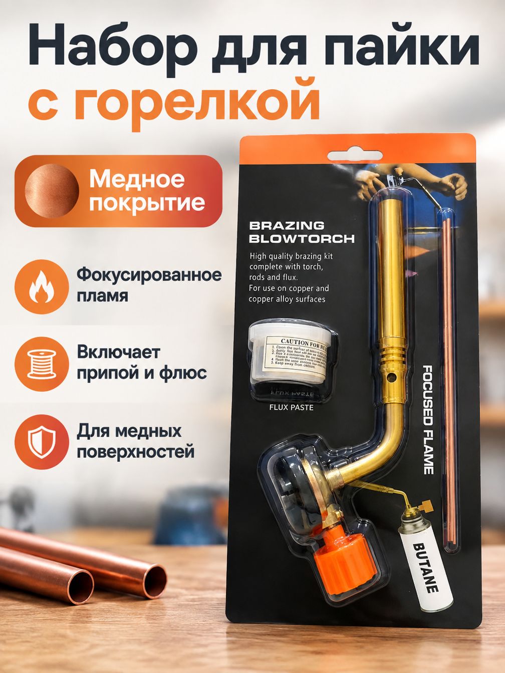Комплект газовой горелки 7001: паяльная лампа, флюс и припой, медное покрытие