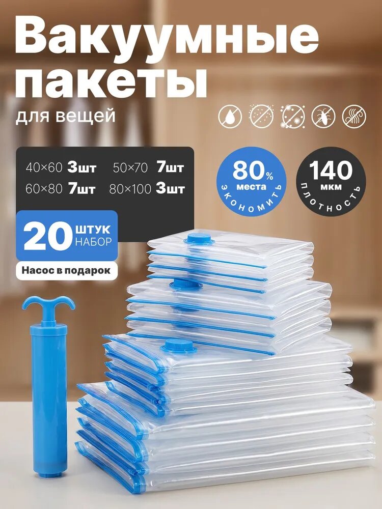 Вакуумные пакеты для одежды и одеял набор 20 штук, 4 размера, плотность 140 мкм, экономят 80% места, насос в подарок