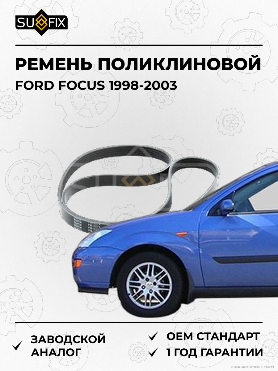 Ремень поликлиновой SUFIX FB3174 Форд Фокус FORD FOCUS 1998-2003