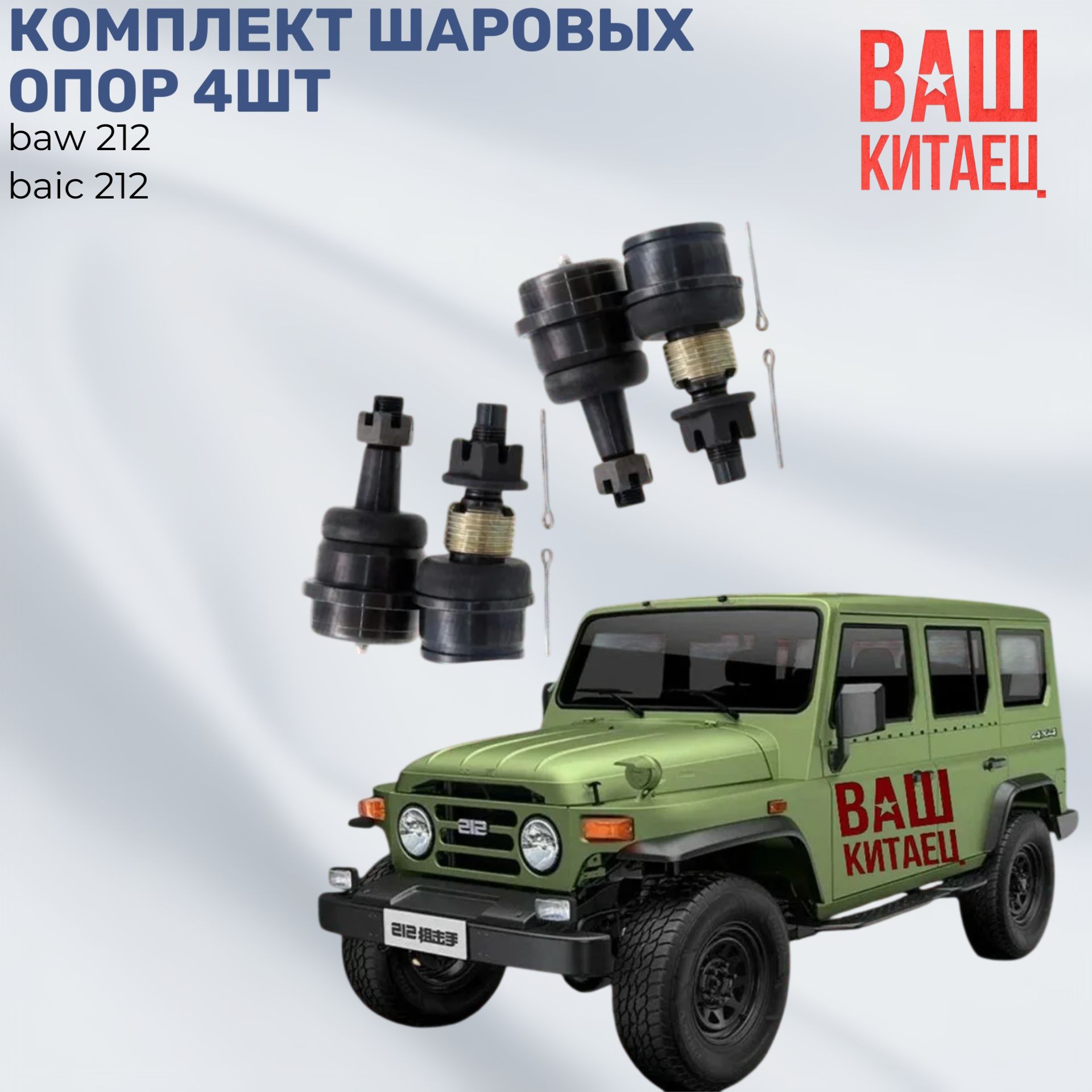 Комплект шаровых опор (4шт) Baw 212. Baic 212
