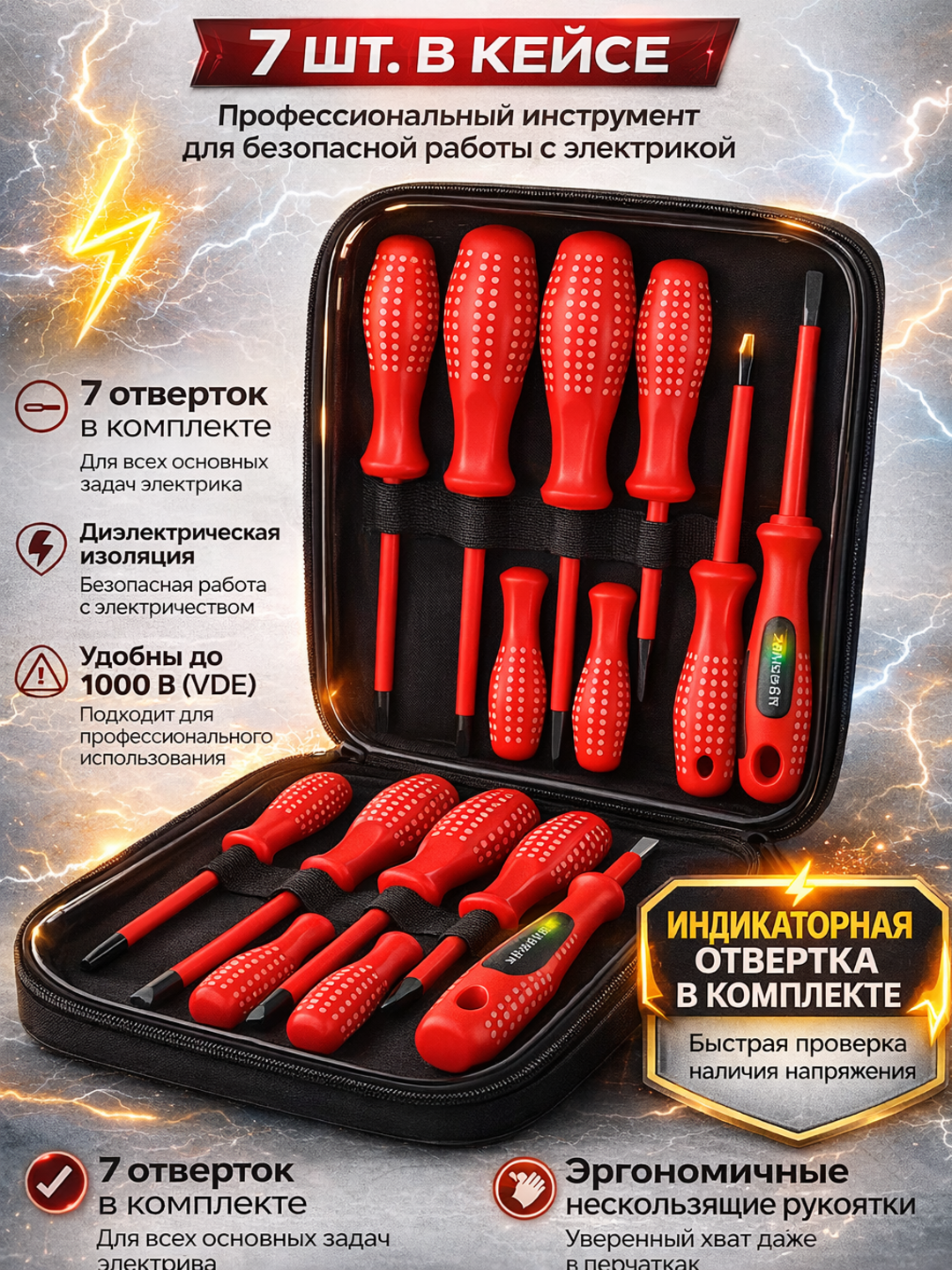 Профессиональный набор отверток для электриков, 7 шт. в кейсе, диэлектрические до 1000 В (VDE), с индикаторной отверткой