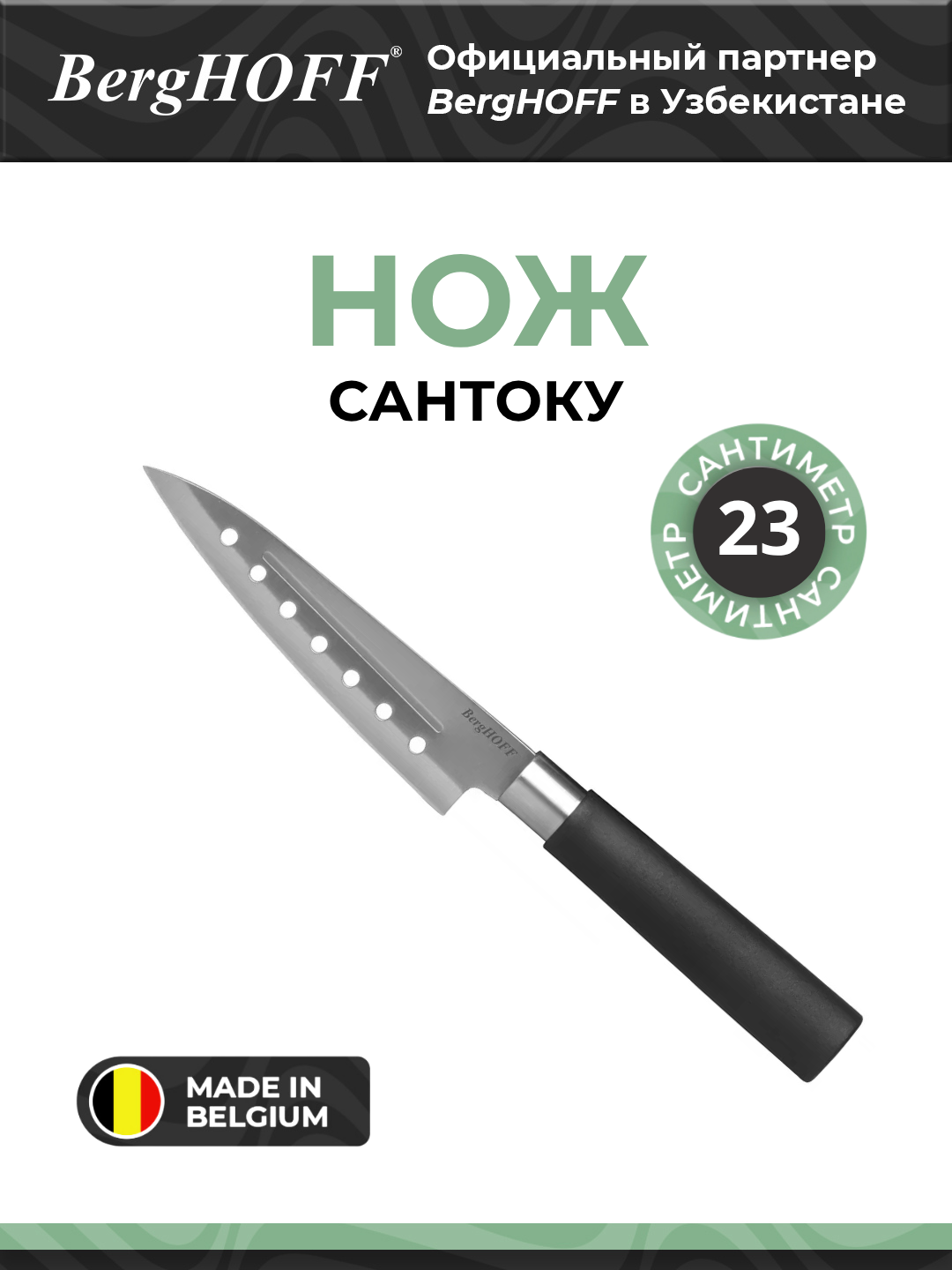 Нож BergHOFF "Сантоку", с отверстиями, нержавеющая сталь, черный