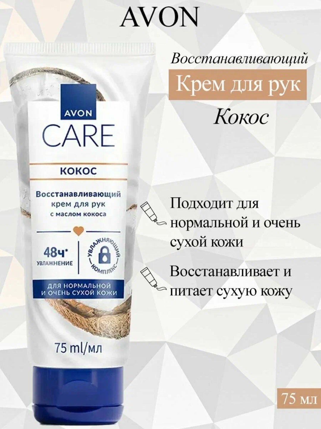 Крем для рук AVON "CARE", с маслом кокоса, увлажняющий, питательный, смягчающий, 75мл