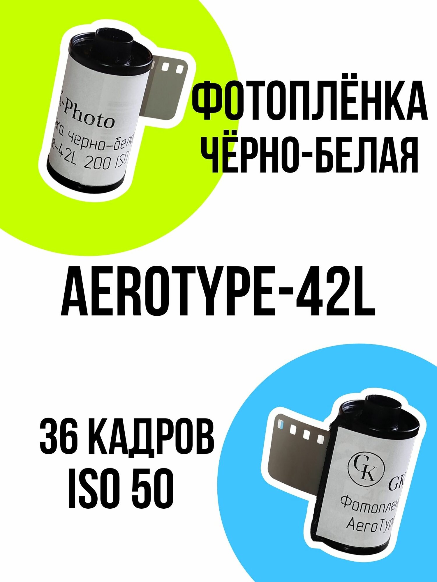 Фотоплёнка 35мм чёрно-белая AeroType-42L ISO50 36 кадров