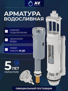 Изображение товара Арматура водосливная с нижней подачей, AV Engineering (Гарантия 5 лет) (AVE129700BL)