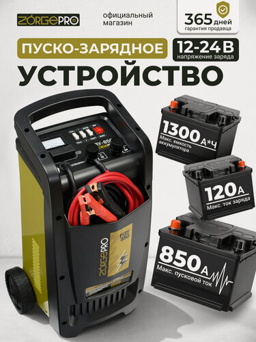 Изображение товара Пуско-зарядное устройство ZORGEPRO ПЗУ-850 ( 12/24 В, 30-1300 Ач, 220 В )
