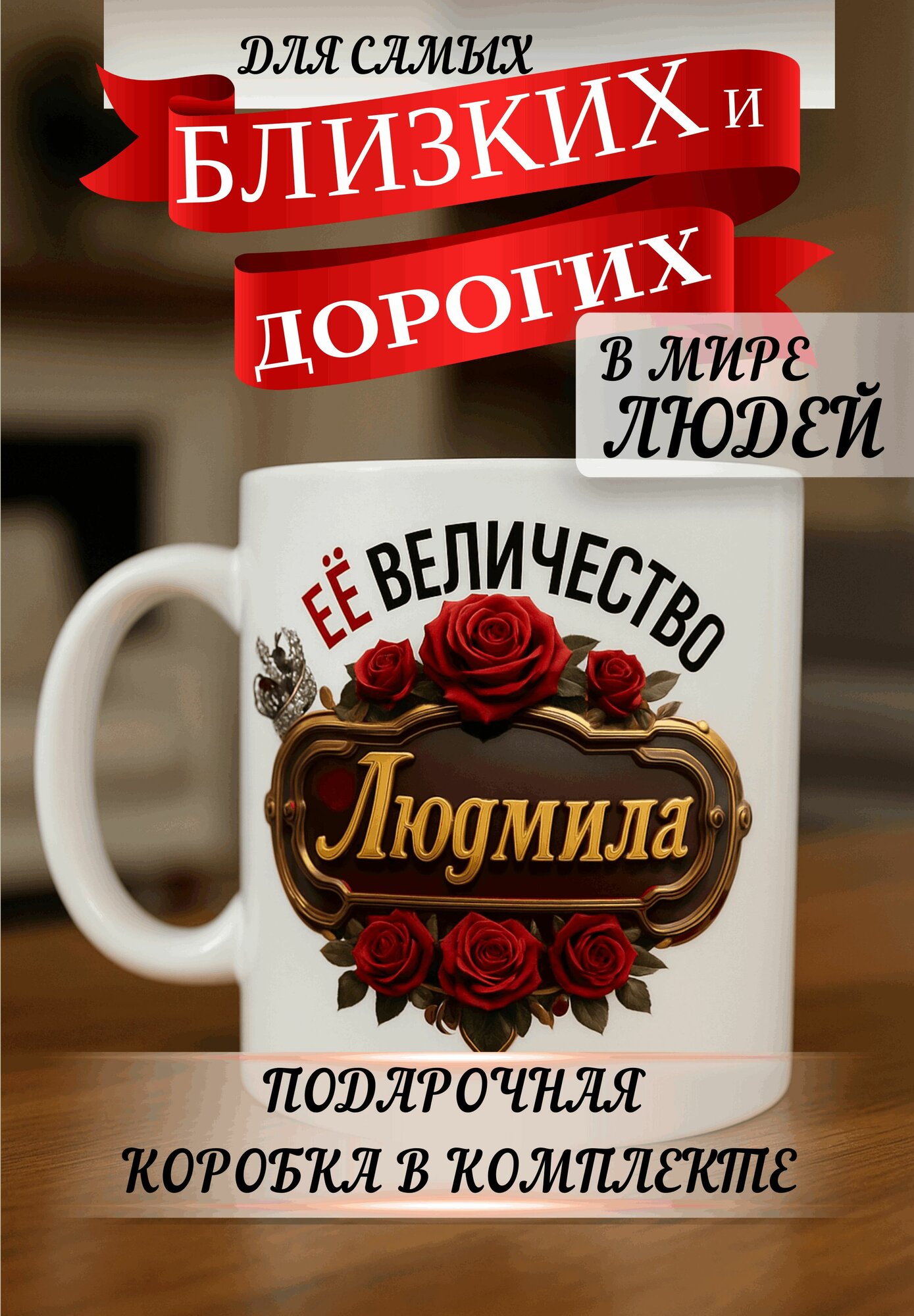 Кружка подарок "Ее величество Людмила"