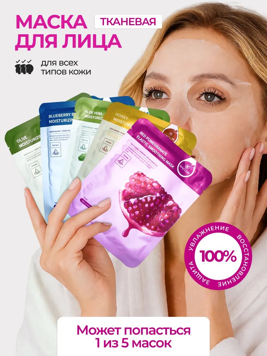 Маски тканевые для лица, набор 5 и 10 шт, питательная, увлажняющая, подарок на новый год