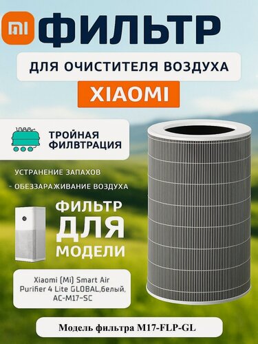 Изображение товара Фильтр для очистителя воздуха Xiaomi Smart Air Purifier 4 lite Filter