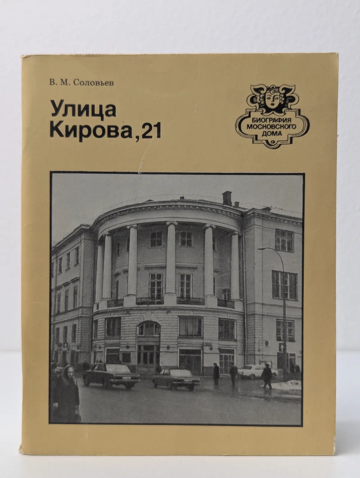 Улица Кирова, 21 Соловьев Владимир Михайлович 1988