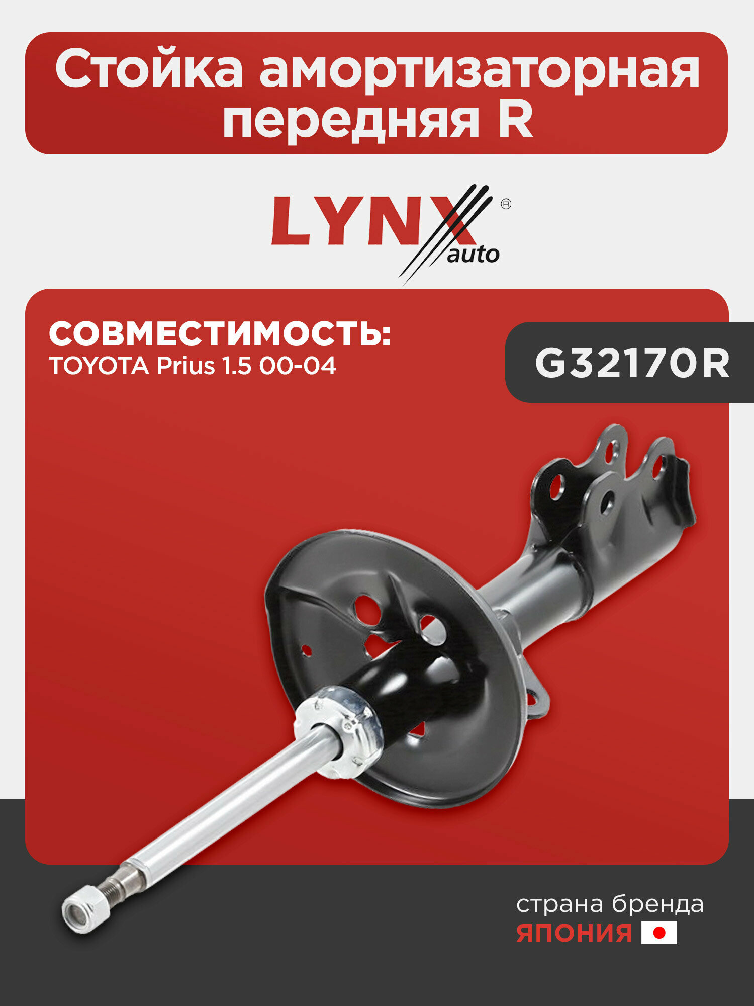 Стойка амортизаторная передняя R LYNXauto G32170R. Для: TOYOTA Тойота Prius(Приус) 1.5 00-04