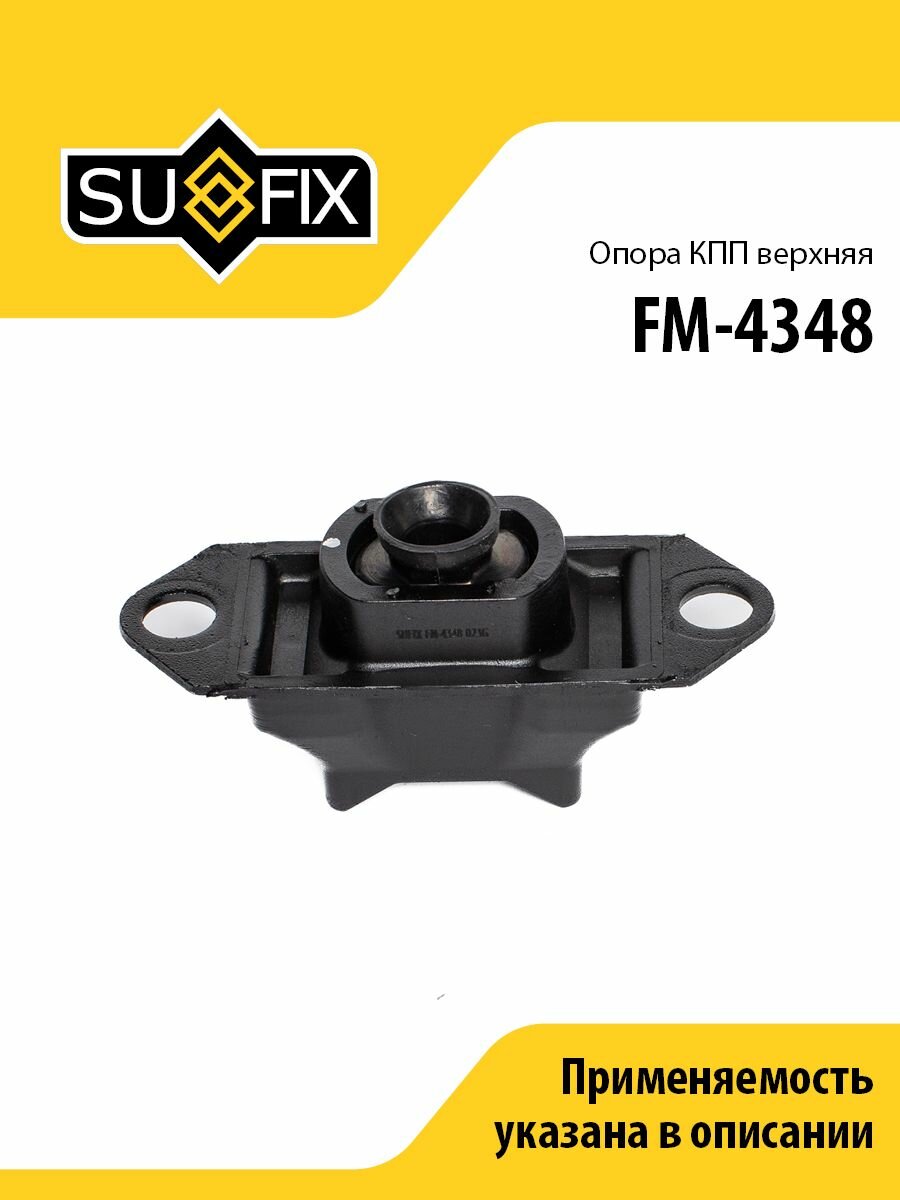 Опора КПП верхняя SUFIX FM-4348