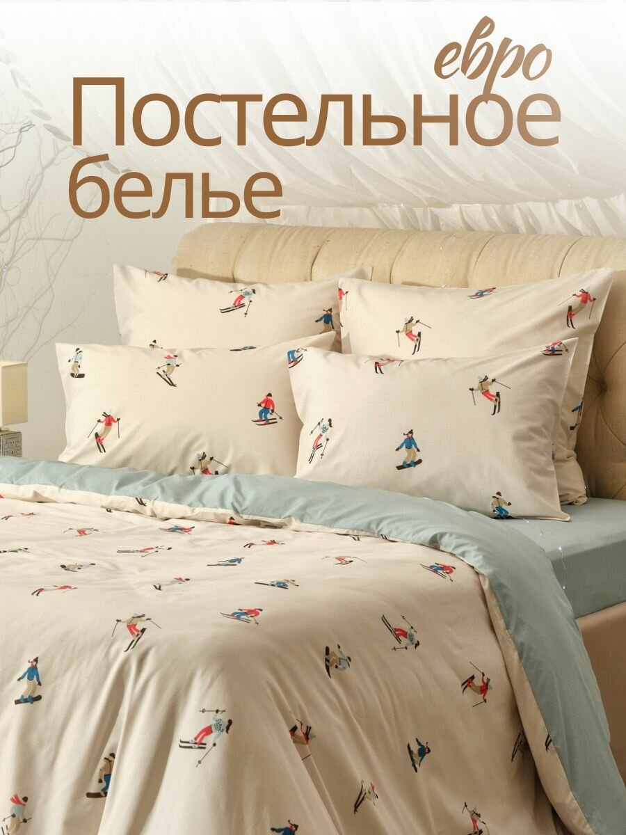 Постельное белье Евро, наволочки 50х70 Ночь Нежна Лыжники, 100% хлопок, ткань перкаль