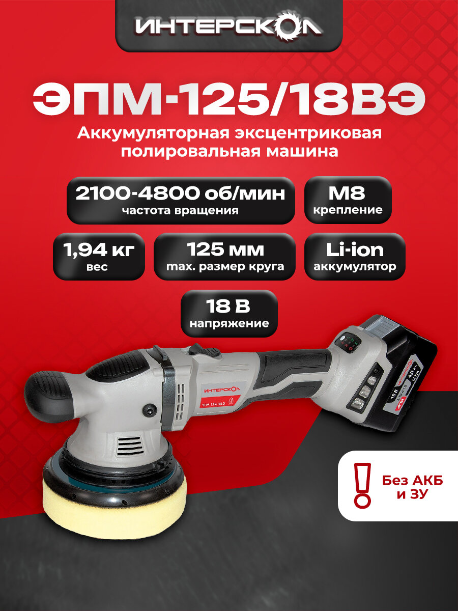 Бесщеточная профессиональная аккумуляторная полировальная машина ИНТЕРСКОЛ ЭПМ-125/18ВЭ 690.1.0.70