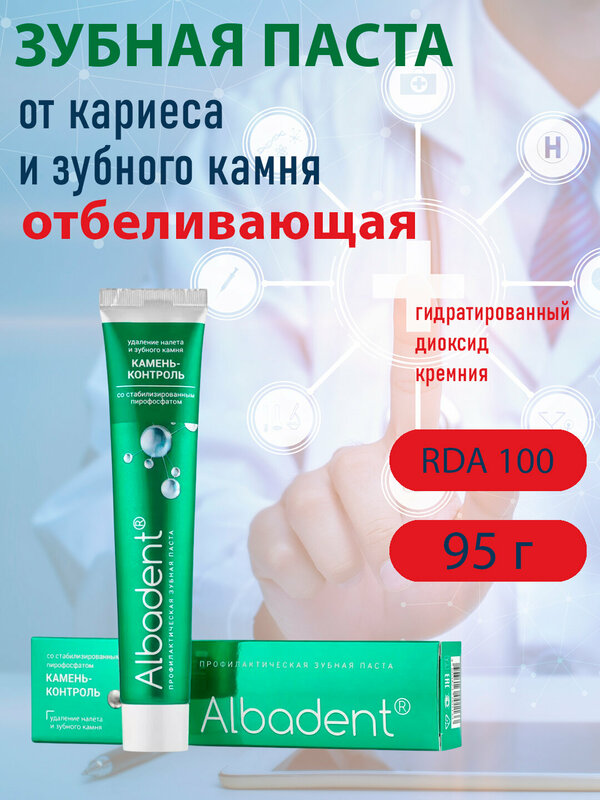 Зубная паста Альбадент "Камень-контроль", от кариеса, для удаления налета и зубного камня, отбеливающая, 95 г.