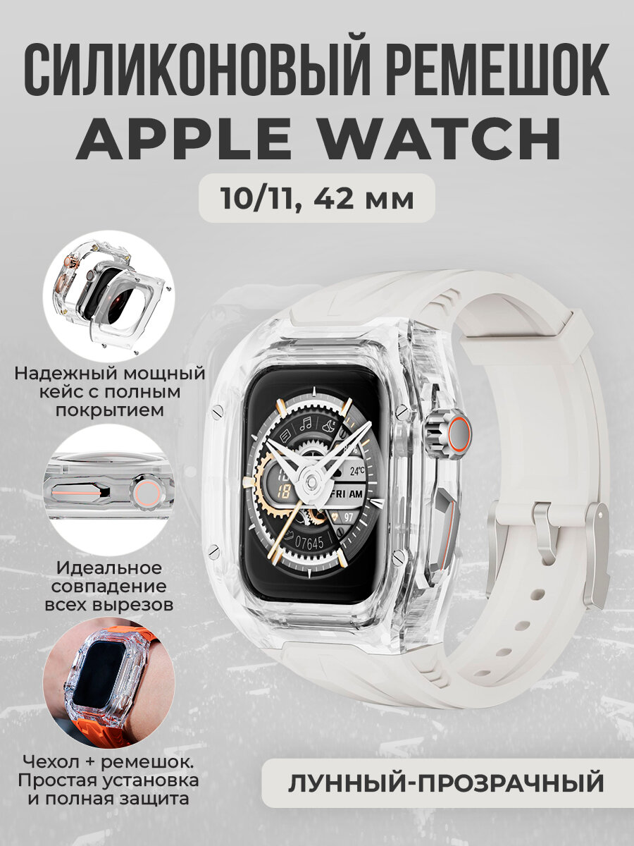 Силиконовый ремешок с бампером для Apple Watch 10, 42 мм, лунный-прозрачный