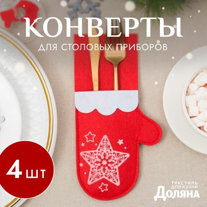 Конверты для столовых приборов Доляна "Новогодняя варежка", красные, 4 шт
