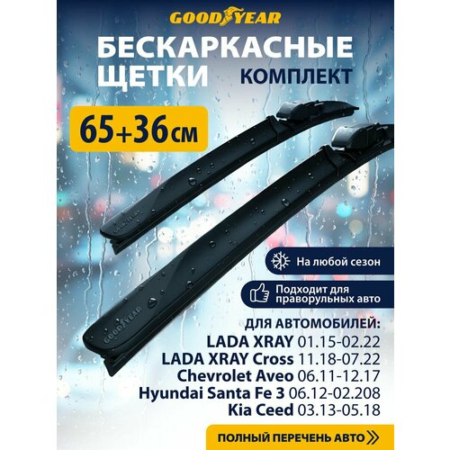 фото 2 щетки стеклоочистителя в комплекте (65+36 см), дворники для автомобиля goodyear для lada xray (15-нв), hyundai santa fe (12-18)/i30(11-16)