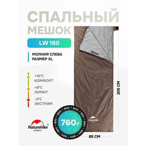 Летний Спальный мешок Naturehike LW180, 205 см, коричневый, левый спальник, до -3 C, XL-Grayish Brown, NH21MSD09