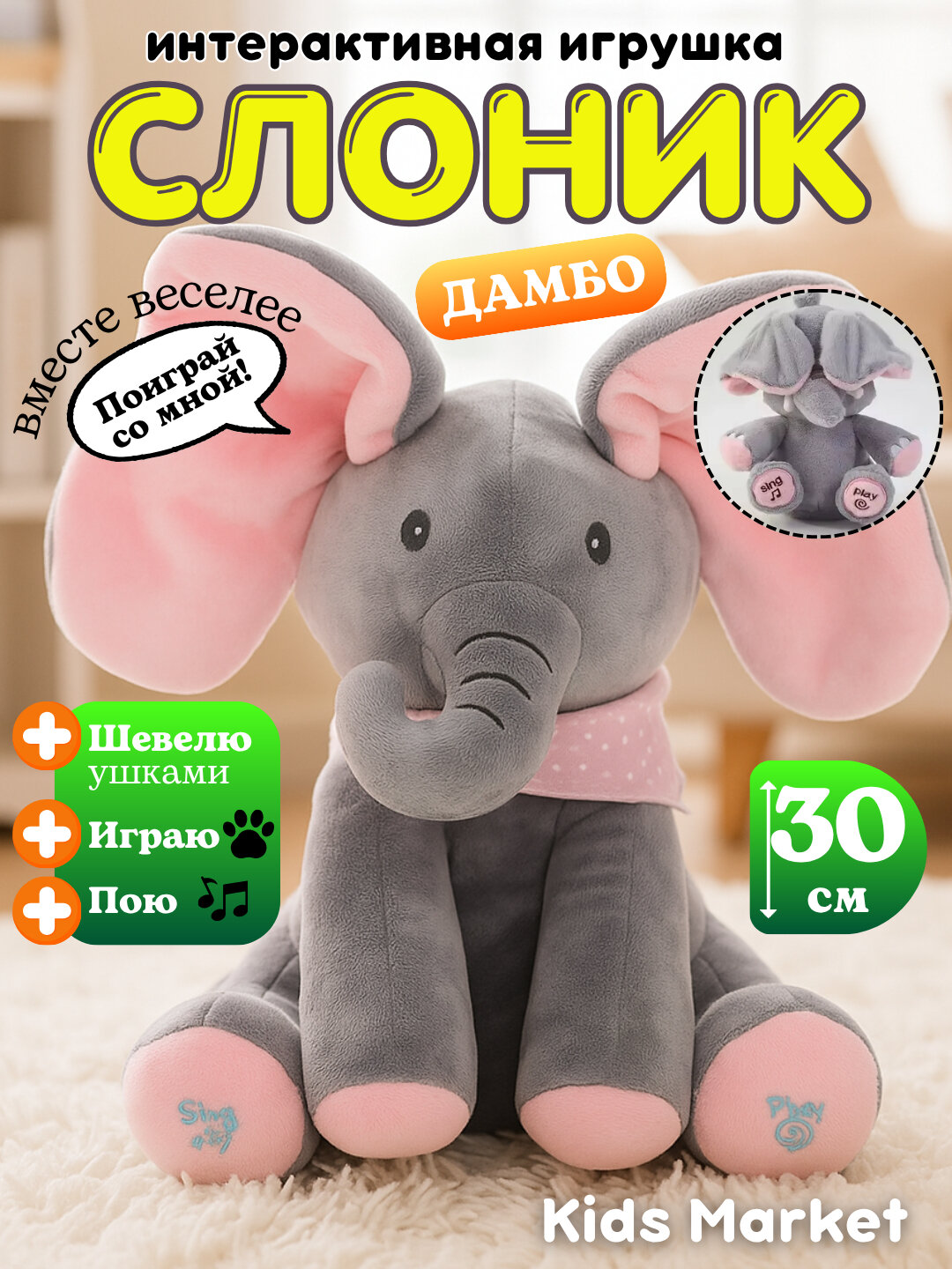 Мягкая игрушка двигает ушами и поет, слоник, интерактивная игрушка