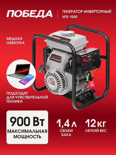 Изображение товара Инверторный генератор Победа ИГБ-1000, 900 Вт, 1 розетка, ручной запуск, воздушный тип охлаждения