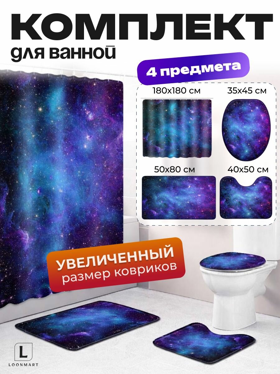 Штора и коврики Космос, для ванной 4 в 1, ткань, полиэстер, фотоштора, кольца в комплекте