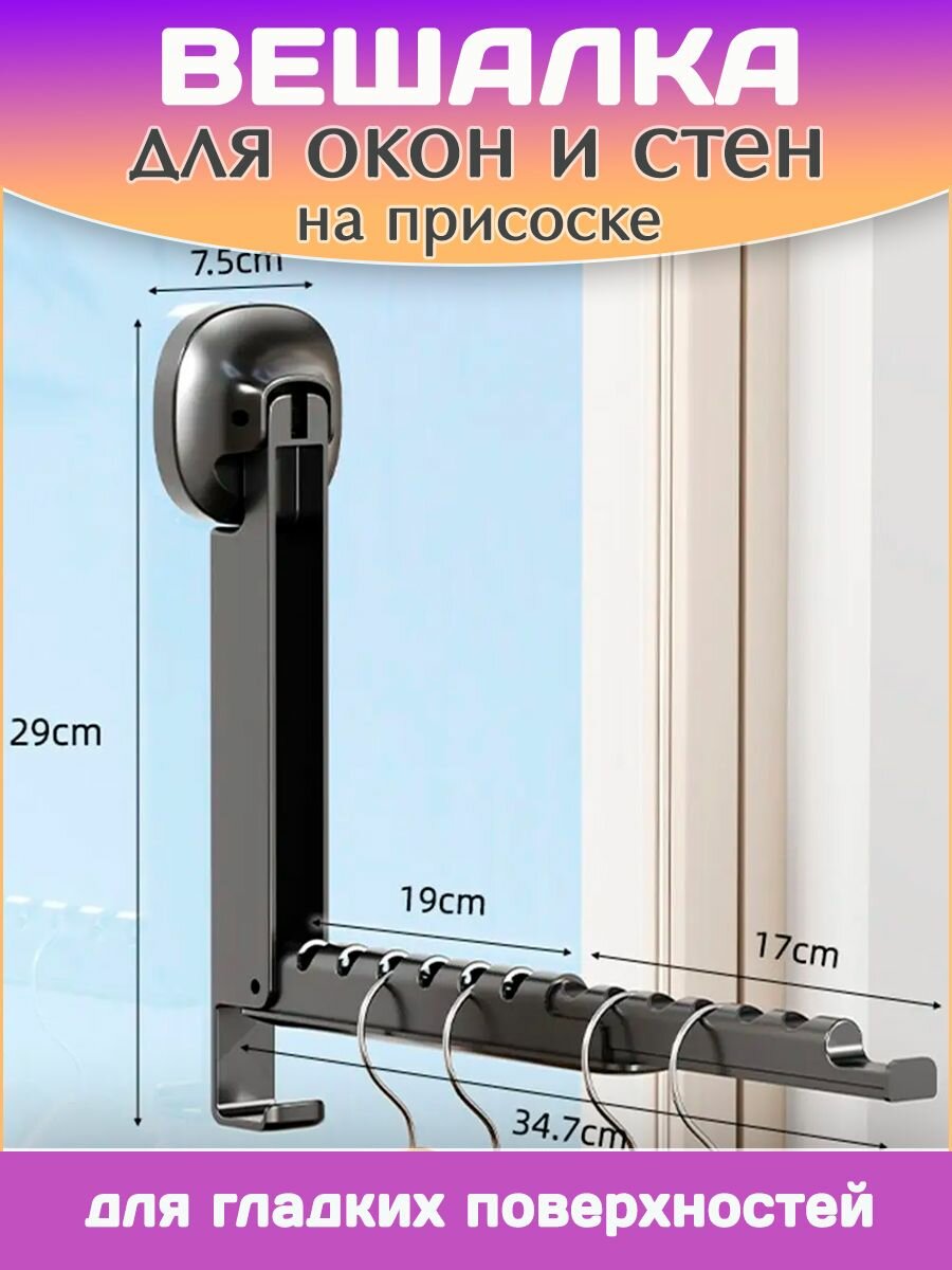 Вешалка оконная настенная на присоске / Раздвижная вешалка плечики