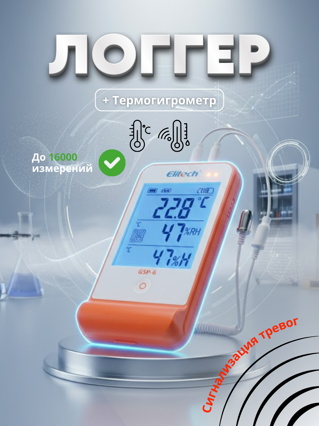 Логгер-регистратор температуры и влажности со звуковой и световой сигнализацией