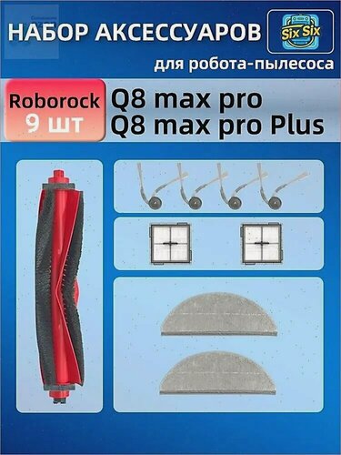 Изображение товара Комплект фильтров, тряпок и щеток для робота пылесоса Roborock Q8 Max Pro / Q8 Max Pro Plus