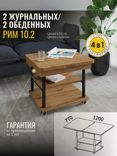 Изображение товара Журнальный стол-трансформер Рим 10.2 (03) Дуб Вотан/Черный, 77х60х53 см