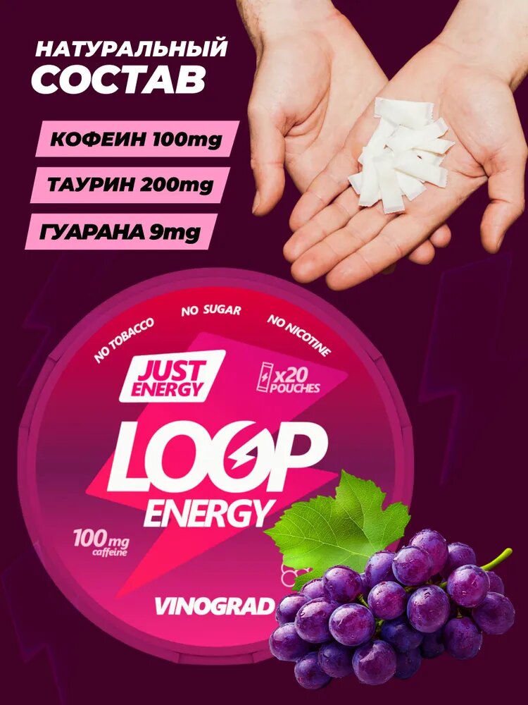 Энергетические паучи LOOP VINOGRAD — со вкусом винограда, без сахара, энергетик, 20 шт — фото 1