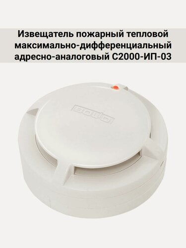 Изображение товара Извещатель пожарный тепловой максимально-дифференциальный адресно-аналоговый С2000-ИП-03