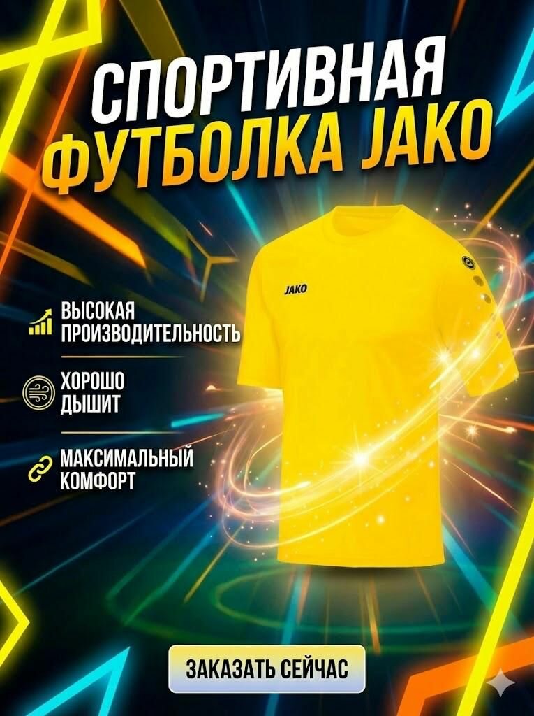 Футболка спортивная JAKO