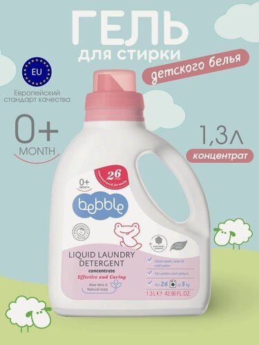 Изображение товара Гель для стирки детского белья гипоаллергенный для новорожденных Bebble, 1300 мл