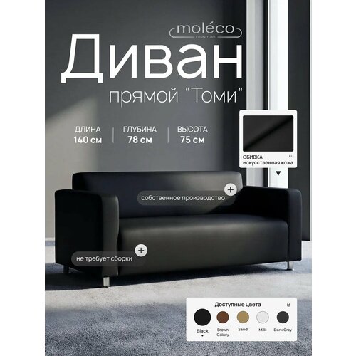 фото Диван для офиса "томи", 140см, черный матовый moleco