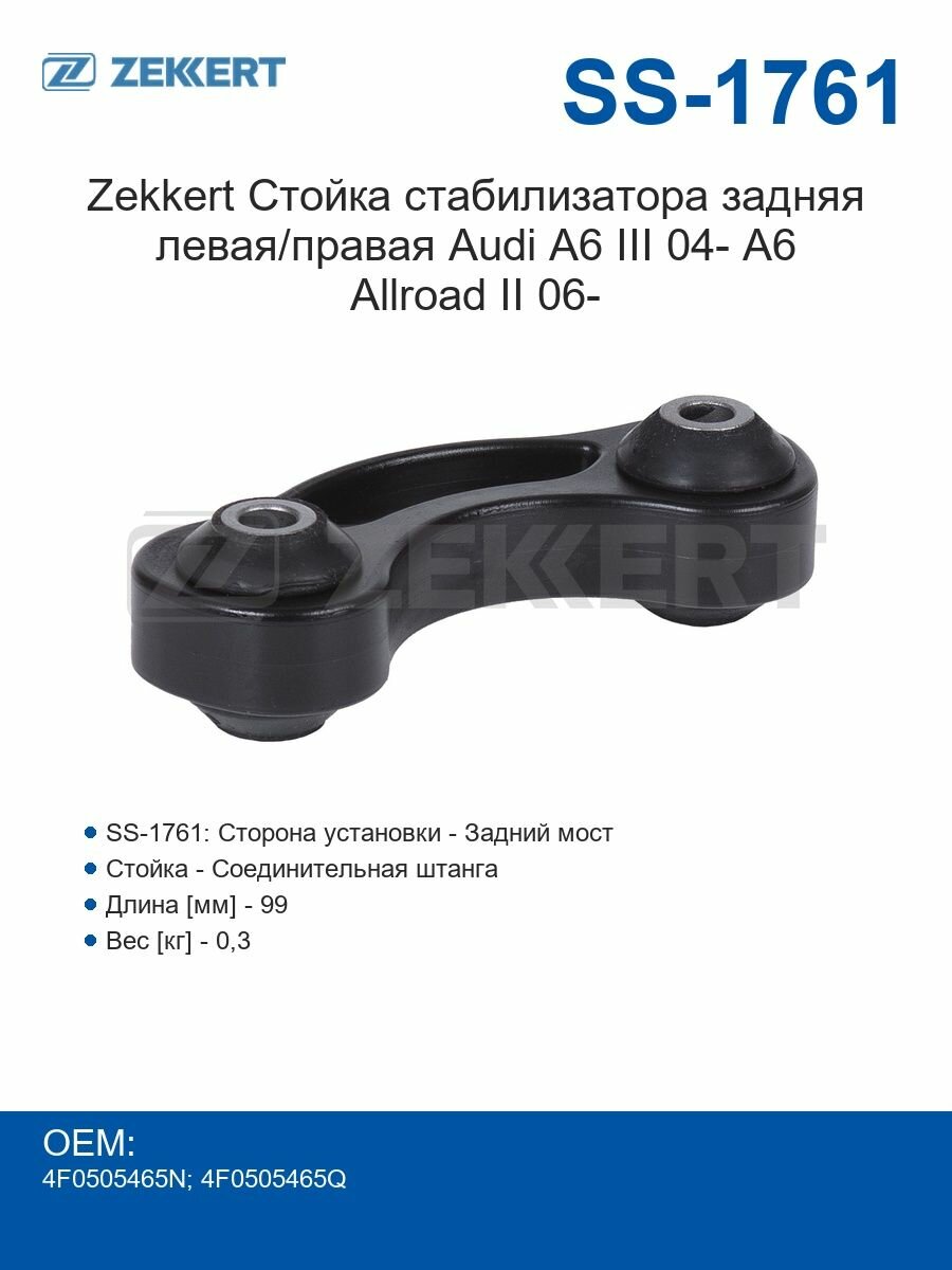 Zekkert Стойка стабилизатора задняя левая/правая Audi A6 III 04- A6 Allroad II 06-