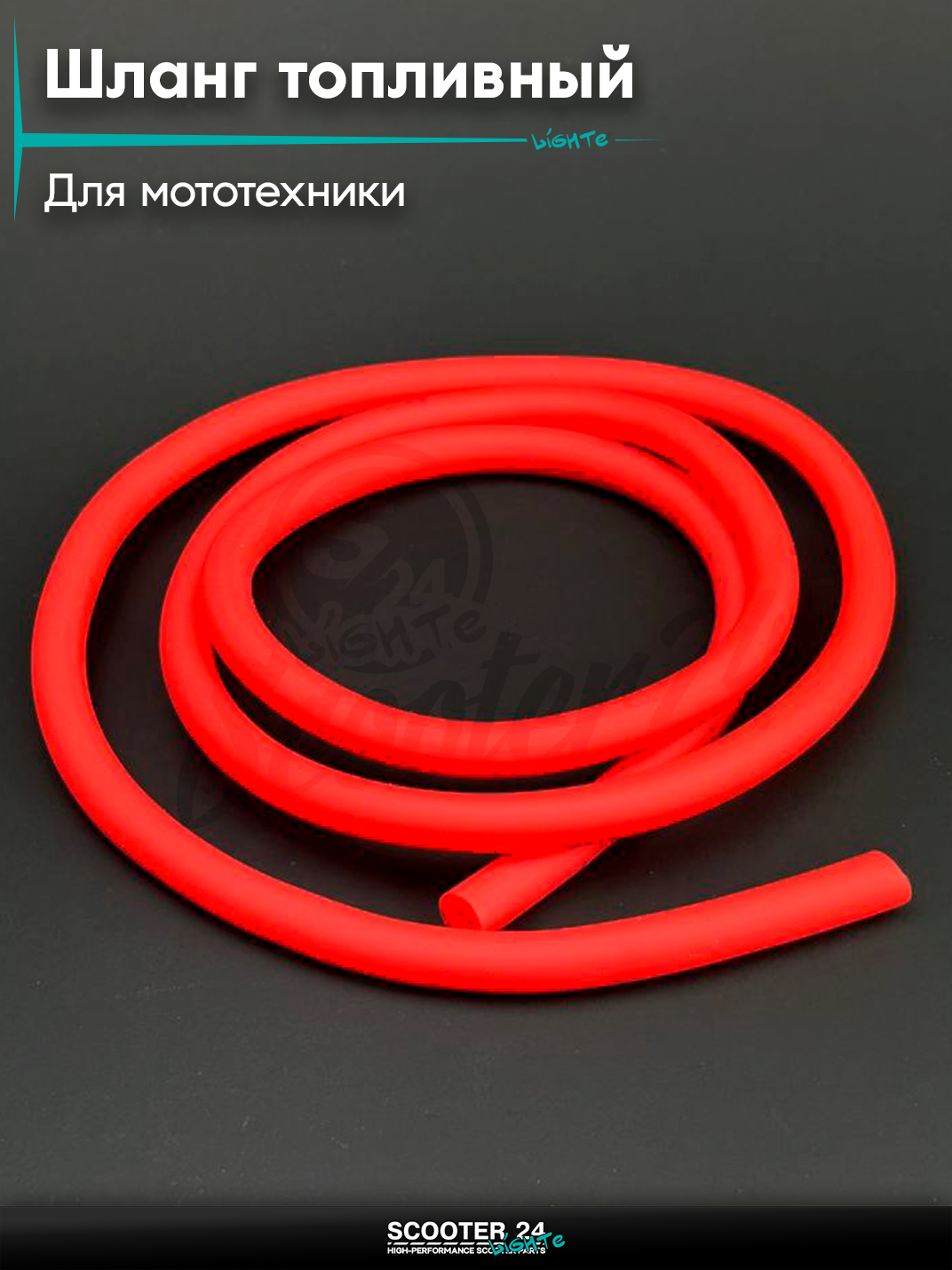 Шланг топливный 4 мм, 1 метр для мототехники универсальный (красный) "MONSTER"