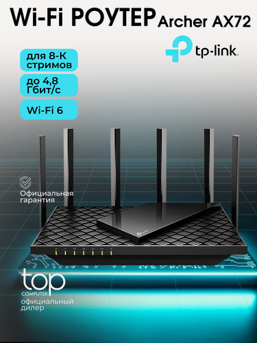 Изображение товара Wi-Fi роутер TP-LINK Archer AX72, Wi-Fi 6, AX5400, 2.4/5 ГГц, 4 LAN, чёрный